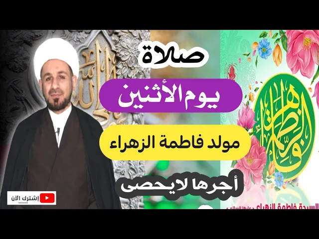 ⁣صلاة يوم الأثنين / 20 جمادى الآخرة 1443 هـ / مولد فاطمة الزهراء عليها السلام