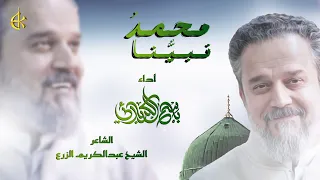 نبينا محمد باسم الكربلائي  نبينا محمد باسم الكربلائي