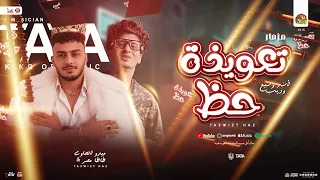 مزمار تعويذة حظ طاطا مصر ميدو الحاوي مزمار شعبي جديد هيكسر السماعات لعشاق الحظ 2025 