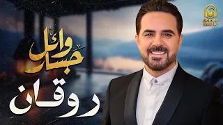 Wael Jassar Rawa2an Songs وائل جسار كوكتيل أجمد الأغاني الرايقة اللي على كيفك 