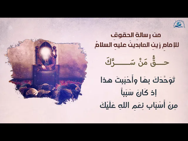 ⁣من رسالةِ الحقوقِ للإمامِ زينِ العابدينَ عليهِ السلامُ (حقُّ مَنْ سَرَّكَ)