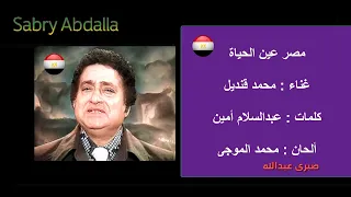 محمد قنديل     مصر عين الحياة دندنها