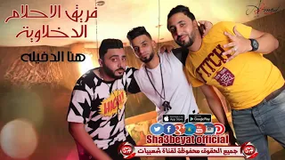 مهرجان هنا الدخيله  فريق الاحلام الدخلاوية زيزو النوبى  بنوا   الشبح حصريات العيد      على شعبيات دندنها