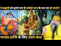 Lagu ये कहानी को सुनने मात्र से करोड़ों जन्म के पाप नष्ट हो जाएंगे !#parmanandji Maharaj 🙏🙏