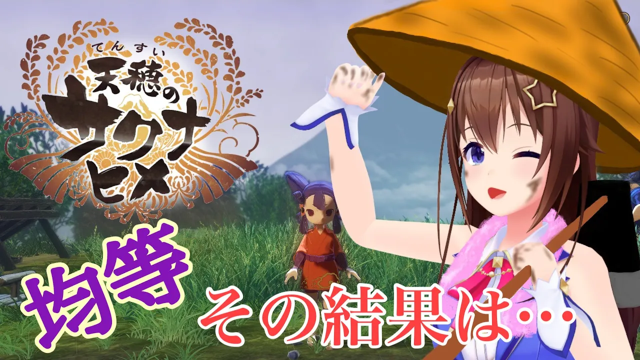 【天穂のサクナヒメ】均等に植えた稲の様子が見に行きたい！！【#ときのそら生放送】