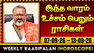 வாரராசி பலன் - ( செப்டம்பர் 7 - செப்டம்பர் 13 ) - உச்சம் பெறும் ராசிகள் weekly raasipalan