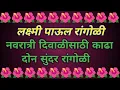 Download Lagu Lakshmipaul Rangoli For Navratri/Dussehra/Diwali/Margashirsh Guruwar || Lakshmipaul Rangoli || 
