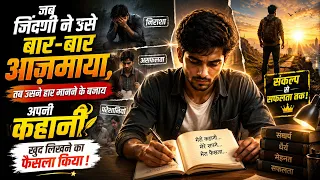 Jab jindagi ne use bar bar aajmaya, tab usne haar manne ke bajay apni kahani khud likhne ka faisla k