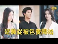 Download Lagu 窮小夥意外睡了醉酒的美女總裁，怎料第二天美女總裁直接豪擲千金租他當男友，每個月50萬零花錢還送千億公司，這潑天的富貴攔都攔不住！【逆襲從被包養開始】全集 #短剧 #玄幻 #爽文 #逆袭 #反转 #热血