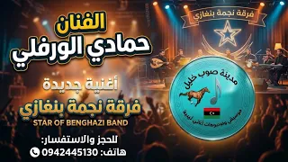 اغاني افراح ليبيه 🇱🇾شتاوي فرقة نجمة بنغازي ✨