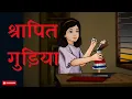 Download Lagu The Haunting of Doll | श्रापित गुड़िया | Animated Story by Horror Podcast Show