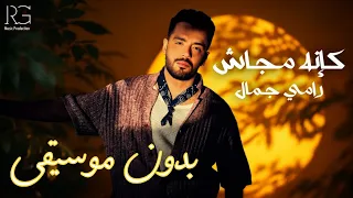 كإنه مجاش   رامي جمال  بدون موسيقى               دندنها