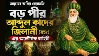 বড় পীর আব্দুল কাদের জিলানী (রহঃ) এর অলৌকিক কাহিনী । Story of Abdul Qadir Jilani