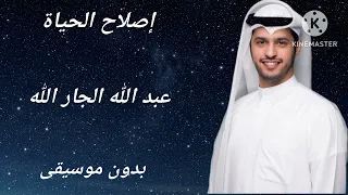 اصلاح الحياة  عبدالله الجارالله  أكابيلا دندنها