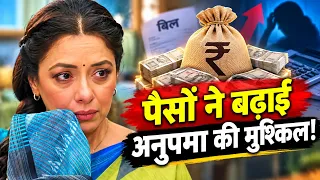Anupamaa: घर के सपने पर मंडराया बड़ा खतरा, मिली सिर्फ 2 दिन की मोहलत