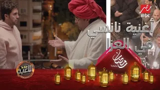 أغنية نانسي عجرم في العزا 3 دقائق من الضحك المتواصل مع مازو ووسيم 