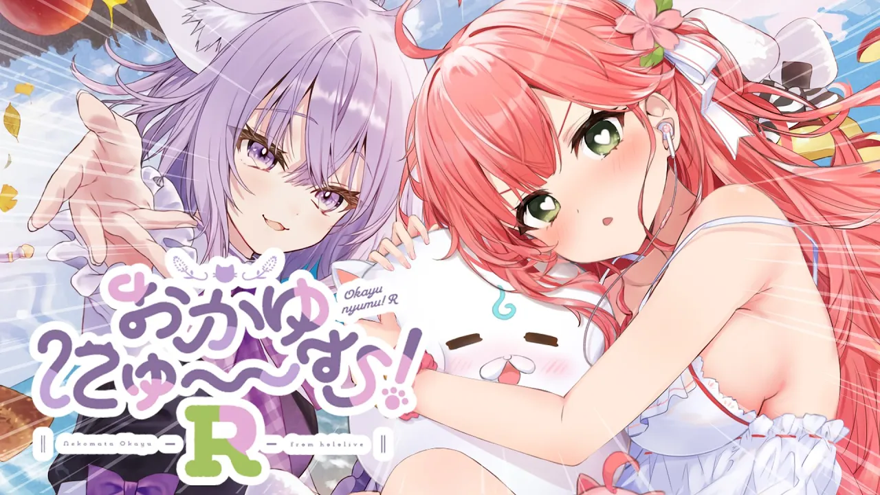 【 おかゆにゅ～むR 】新作💘体験版やらせていただくにぇええええええええ‼🍙【ホロライブ/さくらみこ】