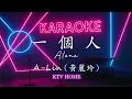 A-Lin 黃麗玲 - 一個人 | Karaoke KTV 含拼音字幕CC【雙層字幕版】自製卡拉OK 伴唱字幕 純音樂 動態歌詞 #卡拉OK #novocals #伴奏 #無人聲 #karaoke