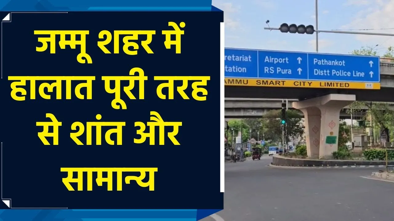 जम्मू शहर में हालात पूरी तरह से शांत और सामान्य