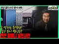 Download Lagu [국내 살인사건 분석 6화] - 연천 할머니 살인사건