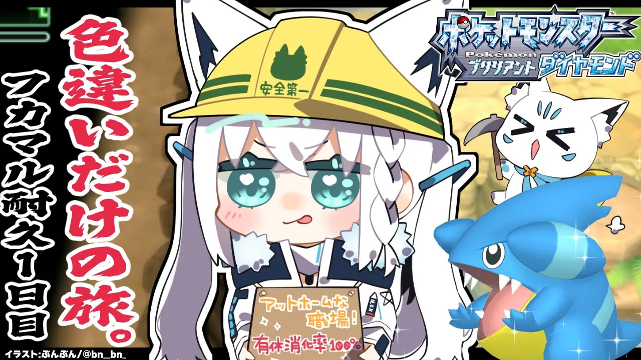 【ポケモンBDSP】色違い旅パ　色違いフカマル耐久１日目【#白上フカマル耐久１日目】