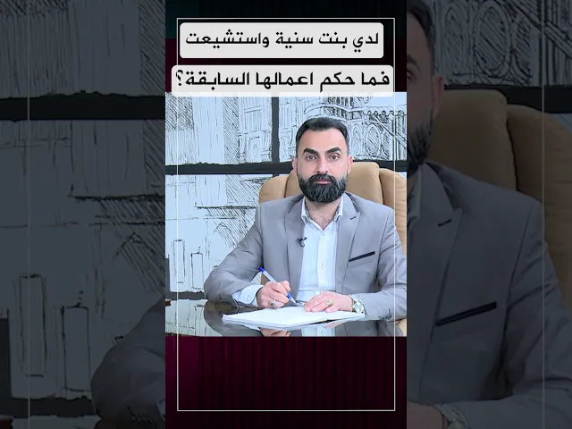 لدي بنت سنية واستشيعت فما حكم اعمالها السابقة!