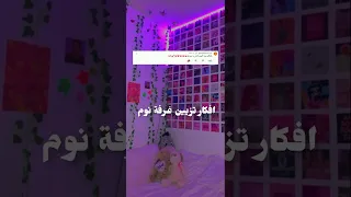 افكار تزيين غرفة نوم Shorts جزء 2 اكتبوا في تعليقات شو بدكم اعملكم الفيديو  افكار تزيين غرفة نوم Shorts جزء 2 اكتبوا في تعليقات شو بدكم اعملكم الفيديو