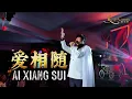 Download Lagu 《爱相随》Ai Xiang Sui - Kevin Chensing Solo Performance