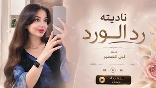 الفنانه لين القصير  رد الورد   دندنها
