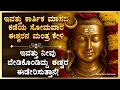 Lagu 🌺 ಇವತ್ತು ನೀವು ಬೇಡಿಕೊಂಡಿದ್ದು ಈಶ್ವರ ಈಡೇರಿಸುತ್ತಾನೆ! Karthika Masa Kade Somavara | Eshwara Mantra Bhakti