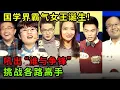 Download Lagu 国学界霸气女王诞生!吼出\