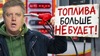 БЕНЗИНА БОЛЬШЕ НЕ БУДЕТ? Куда делся: Топливный кризис август 2026, вторая волна. поправки ПДД 2027