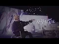 [블락비/태일] 사랑이었다 ( 3D AUDIO.ver )