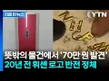 Lagu 뜻밖의 물건에서 '70만 원 발견'... 20년 전 휘센 로고 반전 정체 [지금이뉴스] / YTN