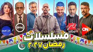 القائمة الرسمية لمسلسلات رمضان قنوات العرض كل التفاصيل الرسمية عشماوي حضر دندنها