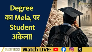 Graduate तो लाखों, लेकिन Job-Ready कितने? Education System पर बड़ा सवाल