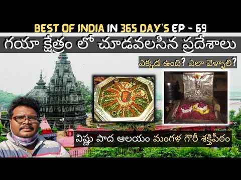 Download MP3 Gaya vishnu pada temple full tour in telugu | Mangala Gowri Shakti Peetam | Bodh Gaya | Bihar