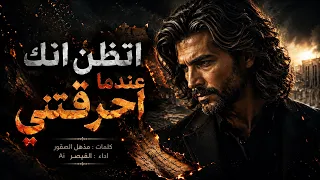 القيصر   اتظن انك عندما احرقتني   جديد  القيصر دندنها