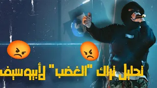 تحليل تراك غضب لابيوسف 