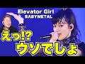 Lagu まだこんな名曲あった！！BABYMETAL「Elevator Girl」がキュンキュン来すぎてヤバい。。。