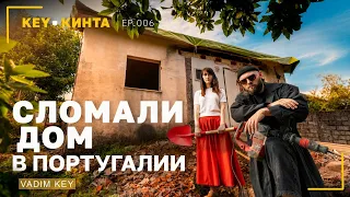 Начинаем стройку! Сносим старое, чтобы построить новое! KEY-КИНТА | эпизод 6