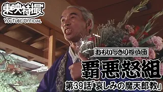 おもいっきり探偵団　覇悪怒組　第39話[公式]