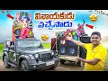 Download Lagu మన వినాయకుడి ఆగమనం - ధూమ్ ధామ్ గా చేసాము 🔥🔥 Telugu Experiments