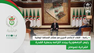 رئاسة  | رئيس الجمهورية يجدد التزامه بحماية القدرة الشرائية للمواطن