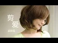 剪爱 jian ai