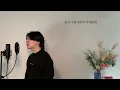 Anytime anyhow (Surely Tomorrow OST) - Sung Si Kyung .covered by JAEUS