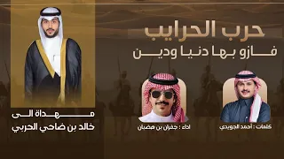 حرب الحرايب عزوتي فازو بها دنيا ودين   جفران بن هضبان   احمد الجويدي    حصريا      دندنها
