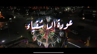 ريح حبة الجو مريح  عودة الاشقياء    قريبا دندنها