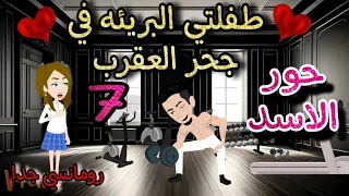 قصه روعه طفلتي البريئه في جحر العقرب حور الاسد من اروع قصص الرومانسيه علي روايات منه قصص روايات 