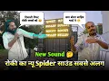 Download Lagu रोकी का न्यू Spider साउंड दिवाली गिफ्ट रोकी लवर्स के लिए Rocky Star Band